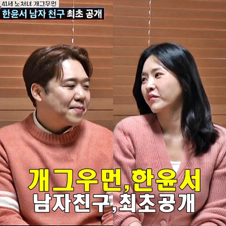 조선의 사랑꾼 41세 노처녀 <b>개그우먼 한윤서</b> 결혼 발표 남자... 