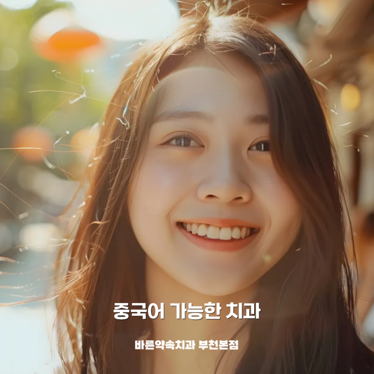  중국어 가능한 치과 :: 提供中文服务的牙科