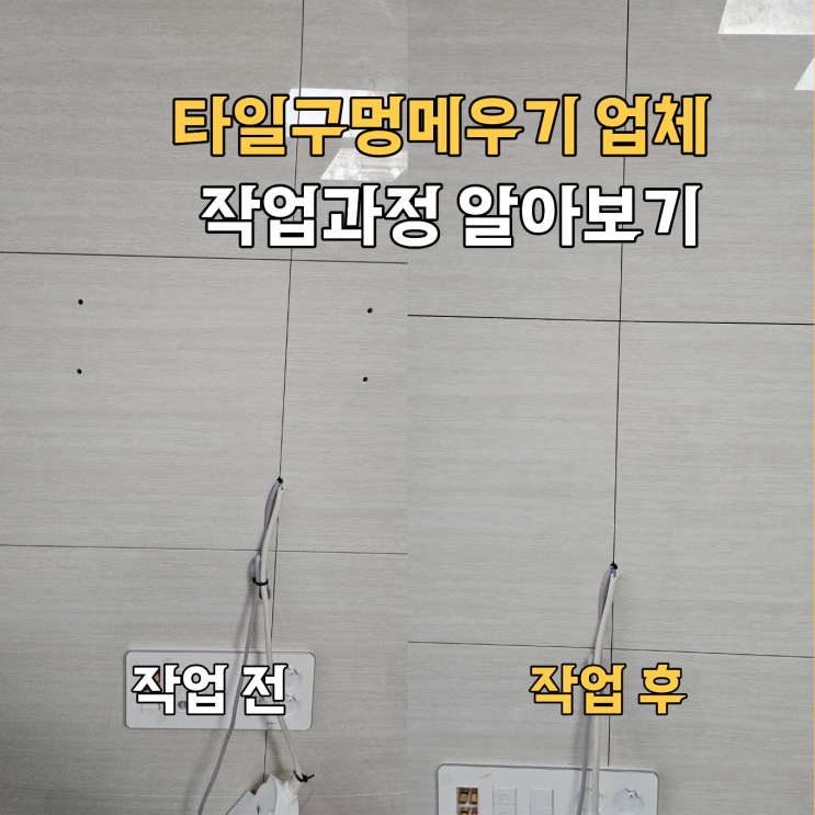 강남구 타일구멍메우기 업체, 작업과정 공개 | 래미안블레스티지