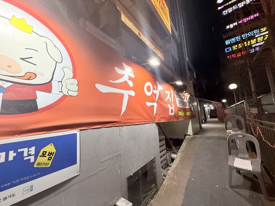 추억집 산본점 사진 2