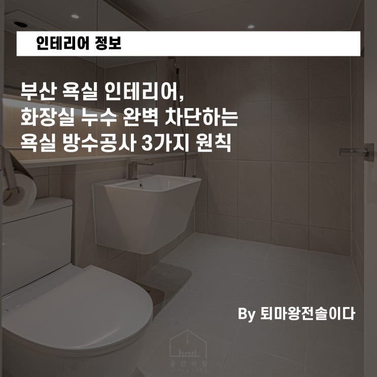  부산 욕실 인테리어, 화장실 누수 완벽 차단하는 욕실 방수공사 3가지 원칙