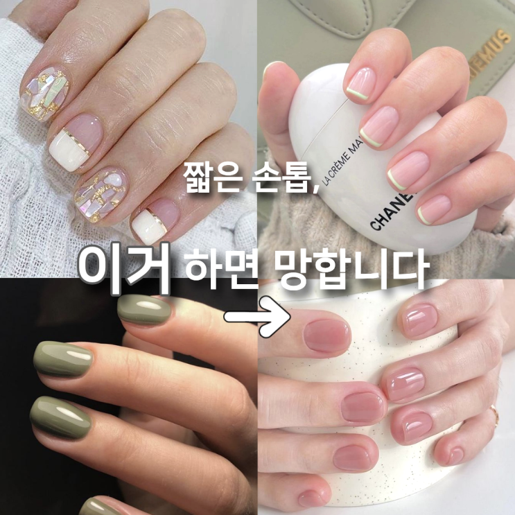  짧은 손톱이면 아무 네일이나 하지 마세요... '이건' 다릅니다