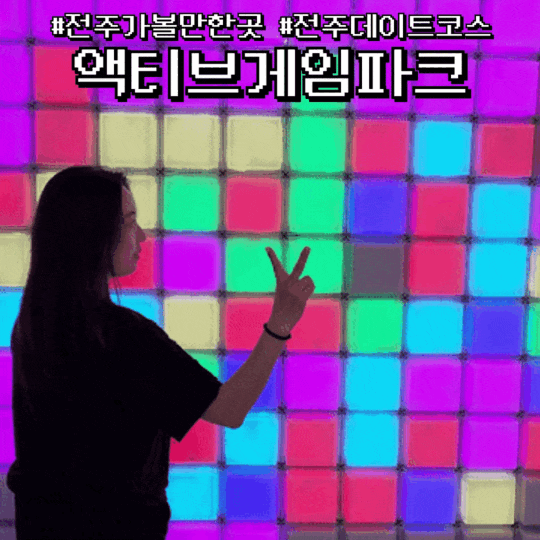  전주 발판게임 가볼만한곳 액티브게임파크 전주효자점