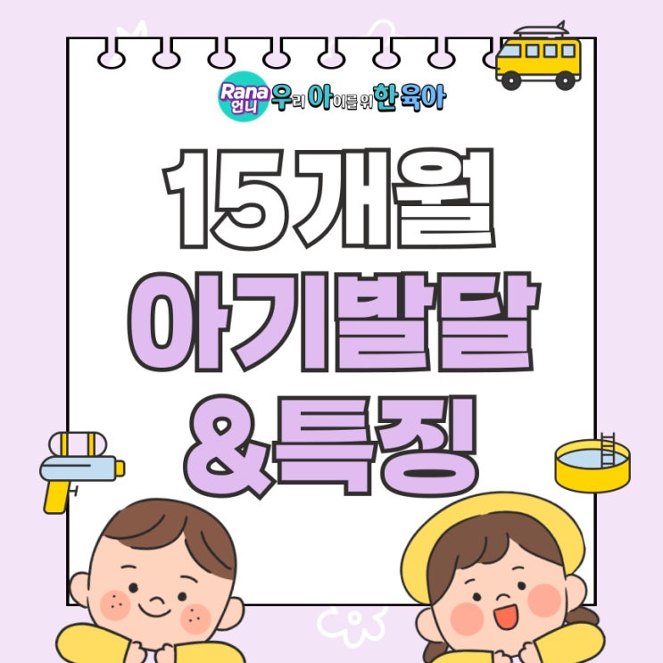  15개월 아기 발달단계 특징, 놀이, 장난감, 원더윅스