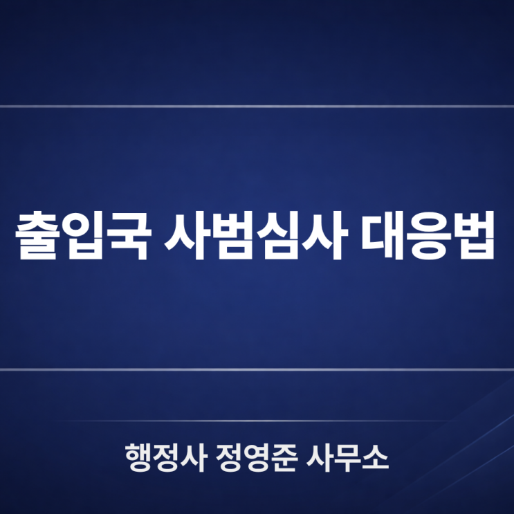  출입국 사범심사, 강제퇴거 전 꼭 확인해야 할 5가지