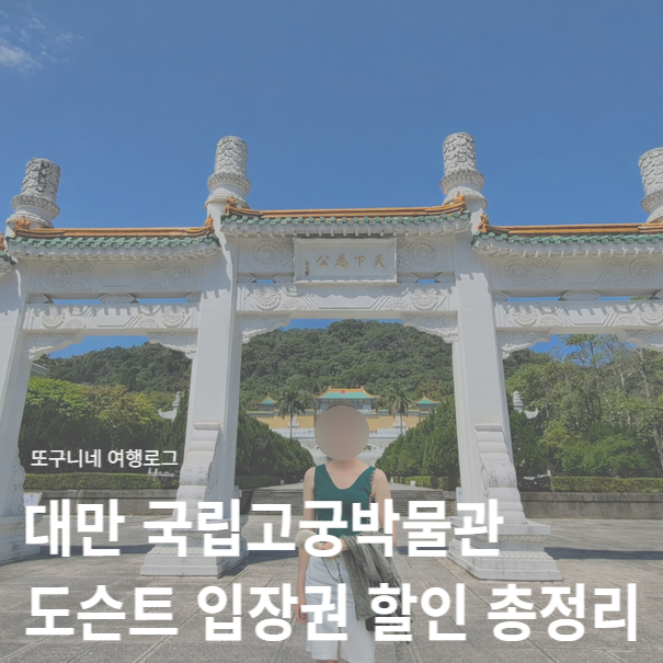  대만 국립고궁박물관 도슨트 투어 입장료 입장권 할인 구매 방법 총정리