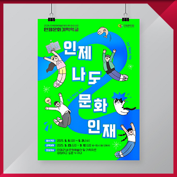  문화 교육 프로그램 포스터 디자인 — 지역 문화기획 아카데미 홍보물 제작 사례 / 인제문화기획학교