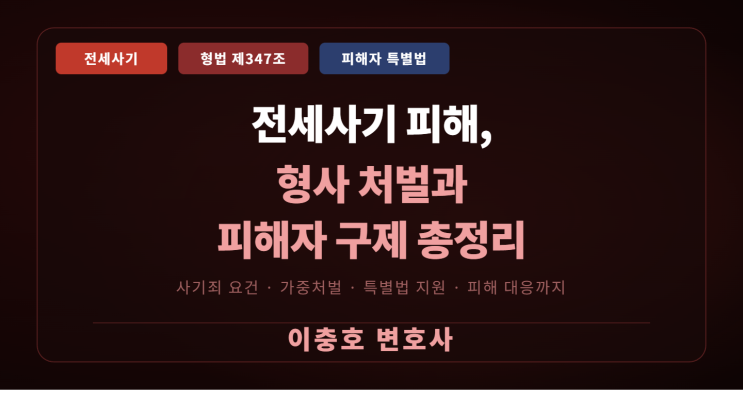  전세사기 피해, 형사 처벌과 피해자 구제 방법을 정리합니다