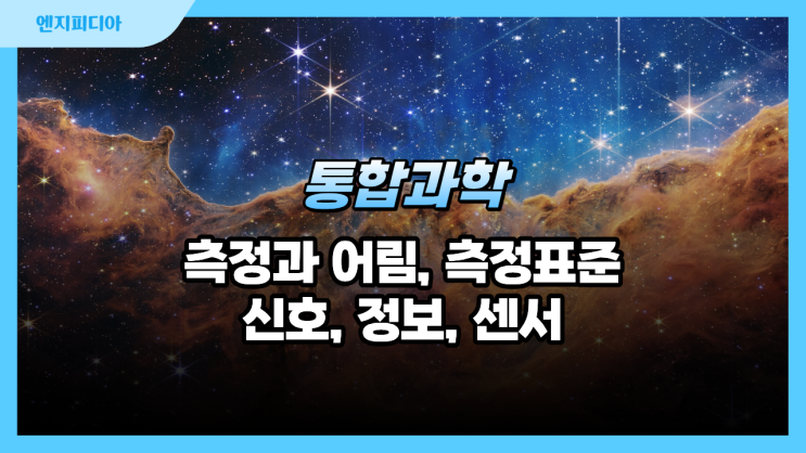 시간과 공간의 기술, 기본량과 단위, 측정 표준과 정보