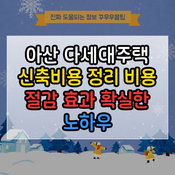  아산 다세대주택 신축비용 정리 비용 절감 효과 확실한 노하우
