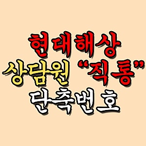 현대해상 고객센터 긴급출동, 다이렉트 전화번호, 위치, 실비, 보험금 청구 방법