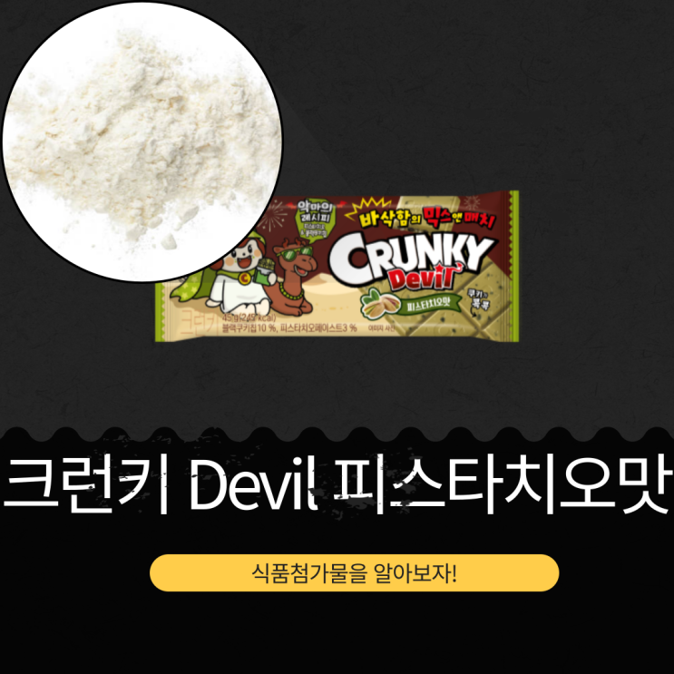  롯데웰푸드 신상 2,500원 [크런키 Devil 피스타치오맛 45g ] 블랙쿠키칩 10 % + 피스타치오페이스트3 % I 245 칼로리 I 구매링크有