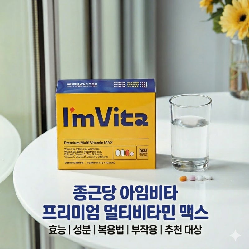 종근당 아임비타 프리미엄 멀티비타민 맥스 효능 성분 복용법 부작용 주의사항 추천 대상