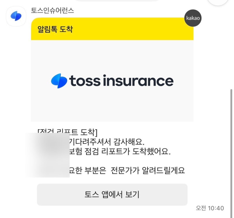 토스 인슈어런스 보험 보장 분석 및 얼떨결에 하게 된 대면 상담 리얼 후기(부산 지역)