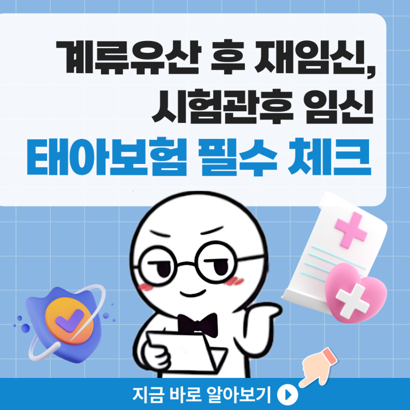 계류유산 후 재임신, 시험관후 임신 태아보험 필수 체크