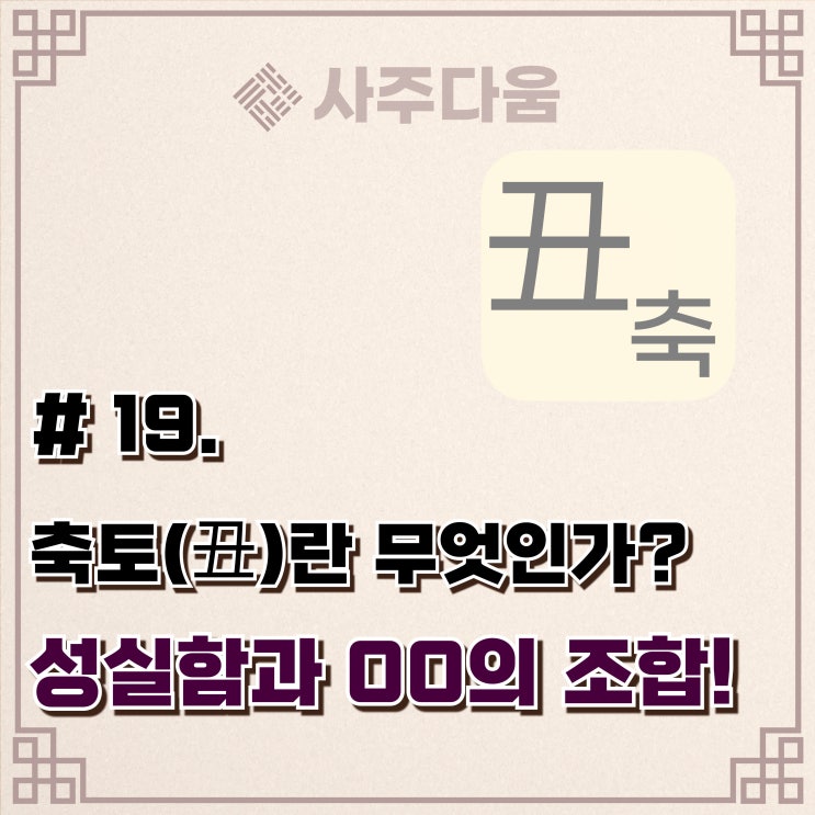  다움명리 #19 - '달인들이 가장 많은 지지' 축(丑)에 대하여(완벽정리) / 축토, 사주 축토, 명리학, 사주풀이, 사주다움