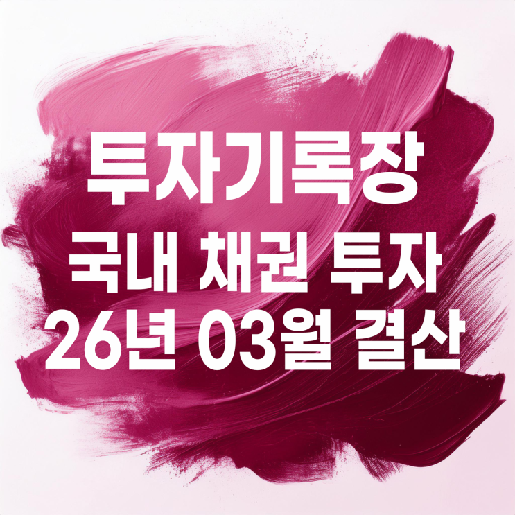  적금 대신하는 채권 투자 03월 결산(이자 3,814원)