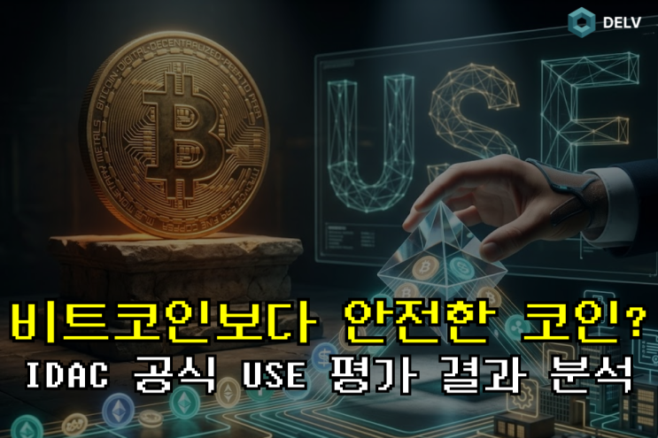  비트코인보다 안전한 코인이 있다고? IDAC 공식 USE 평가 결과 분석 (feat. 스테이블코인, 알트코인)