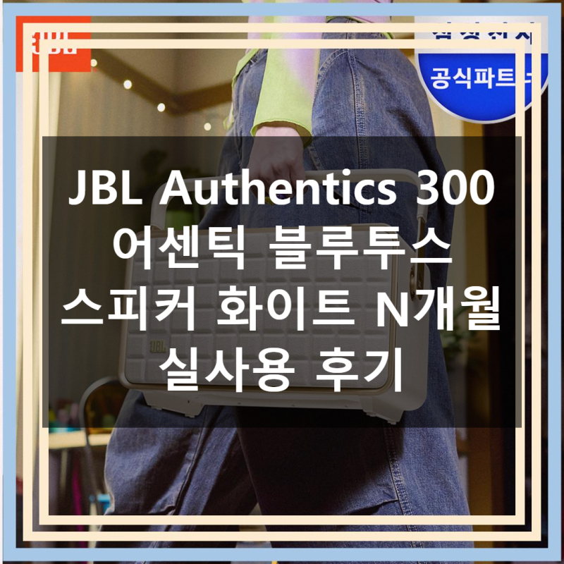 JBL Authentics 300 화이트 직접 써보니 음질과 디자인 모두 만족