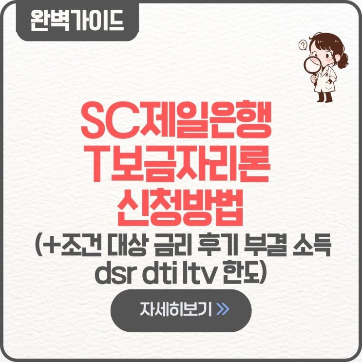 SC제일은행 T보금자리론 신청방법 자격 조건 대상 금리 후기 부결 소득 dsr dti ltv 한도