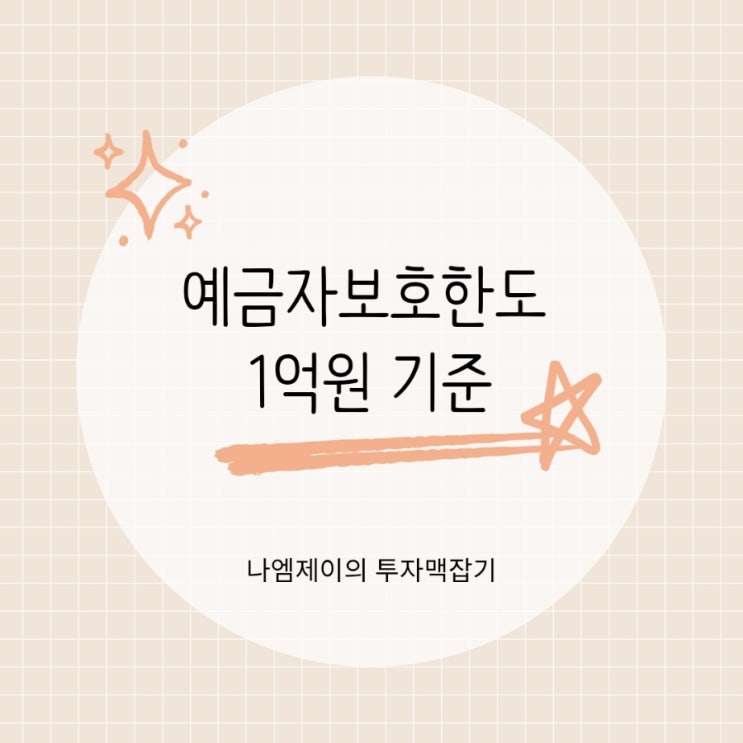  예금자보호제도 한도 1억원 신협 새마을금고 우체국은 안전할까