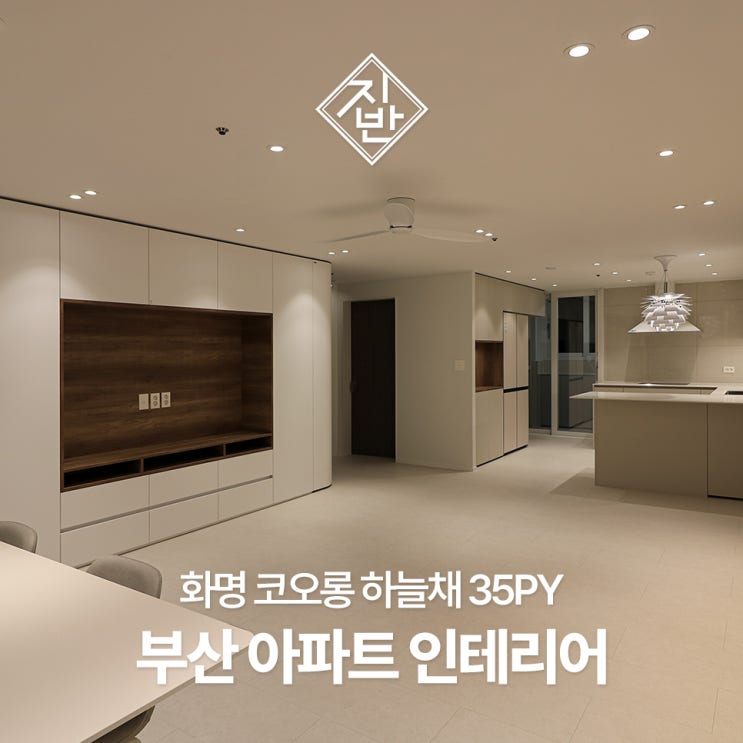  부산 아파트 인테리어 35평 기준 비용·업체·흔한 실수까지 체크!
