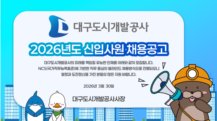   대구 공기업 취업 기회! 2026 대구도시개발공사 채용 (조경직 1명) 완벽 분석 