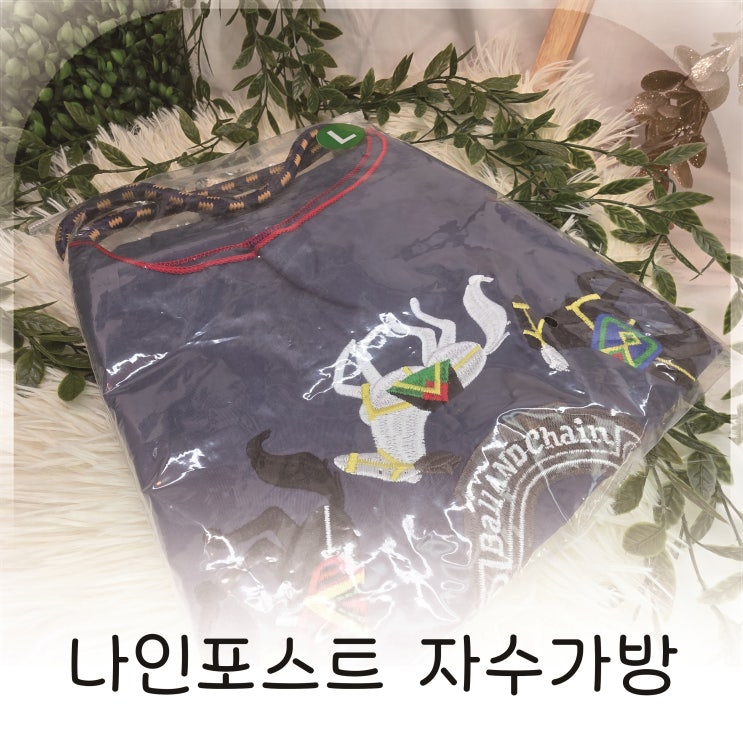  린넨 스타일 자수가방 나인포스트, 가볍고 실용적인 여성숄더백 추천