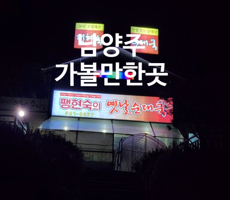  남양주 가볼만한곳 팽현숙의 옛날 순대국 웨이팅 할 가치가 있을까?