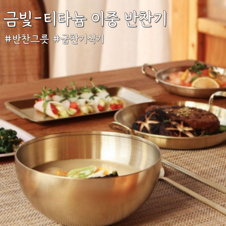  반찬그릇 추천 티타늄식기세트 금빛 이중 반찬기 2호 후기