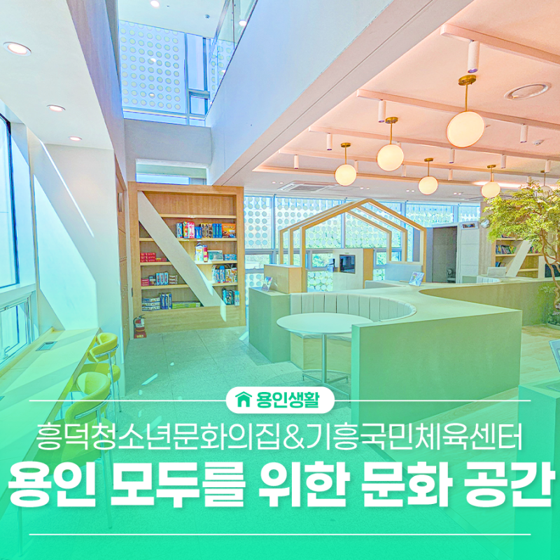 용인 흥덕청소년문화의집&기흥국민체육센터 청소년 문화 공간과 모두를 위한 체육시설까지
