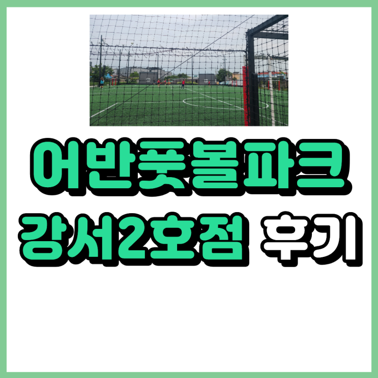  어반풋볼 풋살장 후기 어반풋볼파크 부산강서2호점