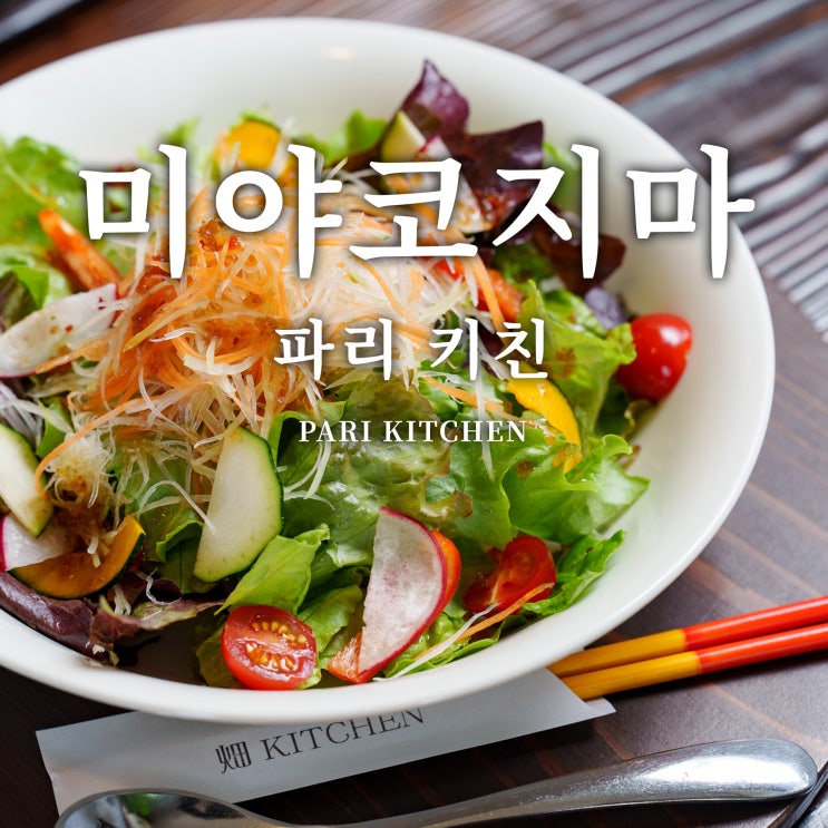  "파리키친(Pari Kitchen)", 미야코지마 맛집, 망고카레와 타코라이스