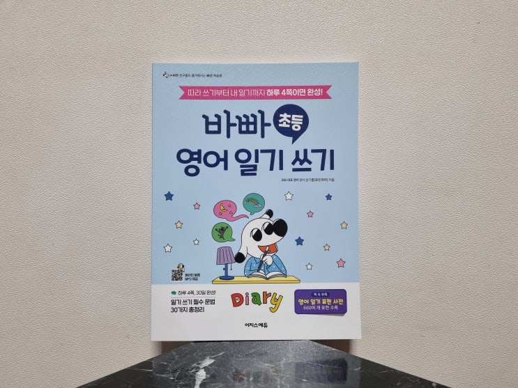  바빠 초등 영어일기쓰기로 아이와 함께 영어일기 시작한 하루