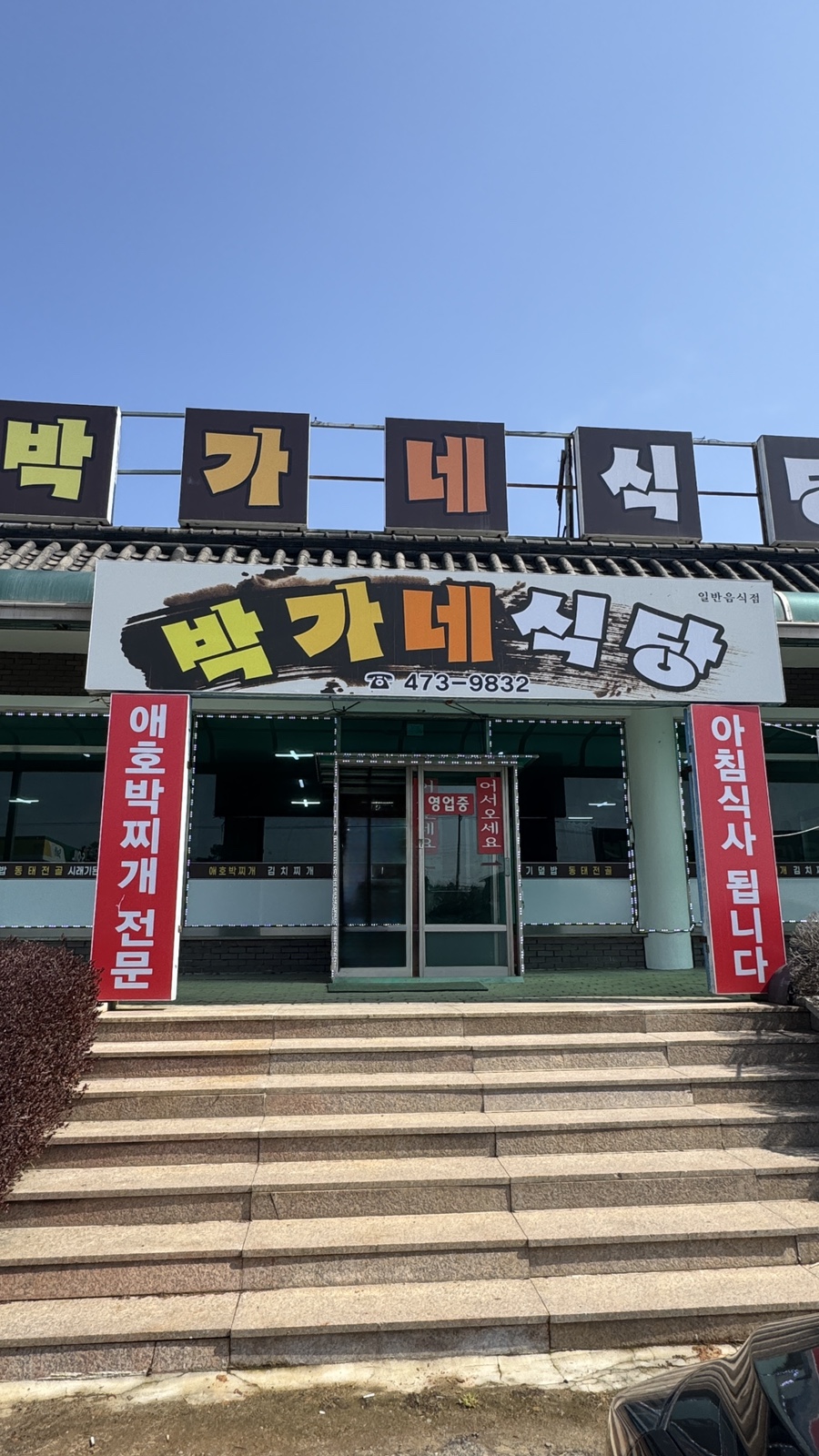 박가네식당 사진 2
