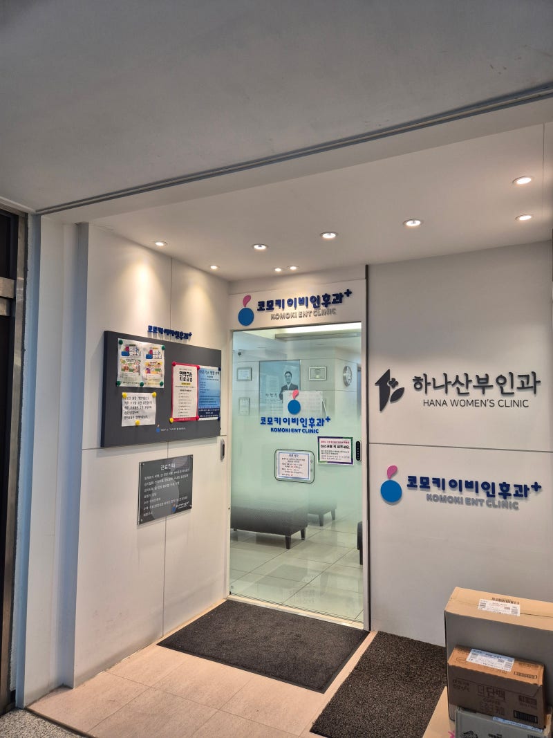 『코모키이비인후과의원』 | 솔직 후기 똑닥예약 꿀팁까지!