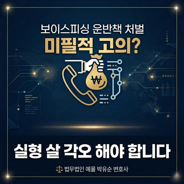  보이스피싱 운반책 처벌 미필적고의? 실형 살 각오해야합니다