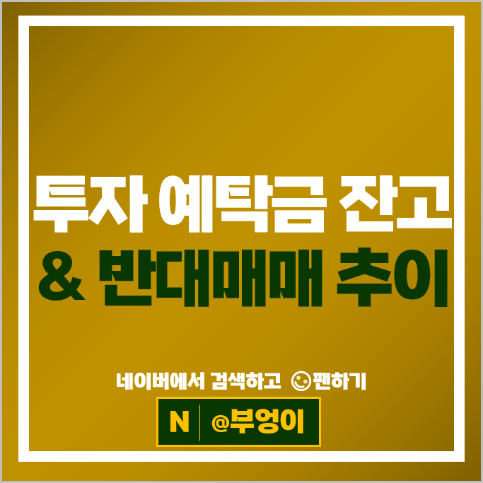 주식 미수금 반대매매 & 고객 예탁금 잔고 추이
