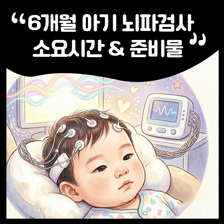 6개월 아기 자연 수면 뇌파검사 후기 (소요시간 & 준비물)