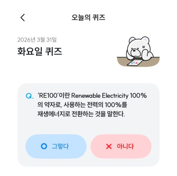  기후동행퀴즈 3월 31일 정답 RE100 이란?