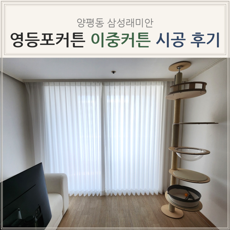  영등포커튼 양평동 삼성래미안 신혼집 도톰쉬폰 속지+암막 이중커튼 시공 후기