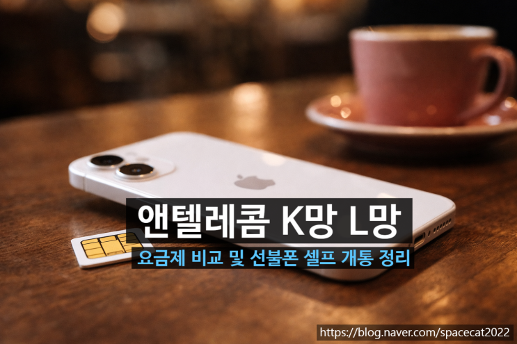  앤텔레콤 K망 L망 요금제 비교 및 선불폰 셀프 개통 정리
