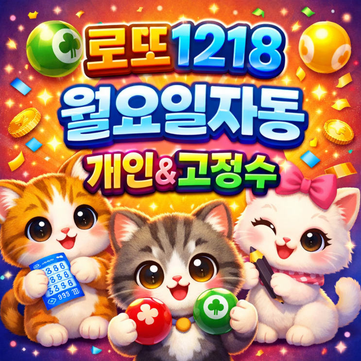  2026 로또 1218회 월요일 자동 개인 조합 고정수, 지금 봐야 할 핵심 포인트는!? 