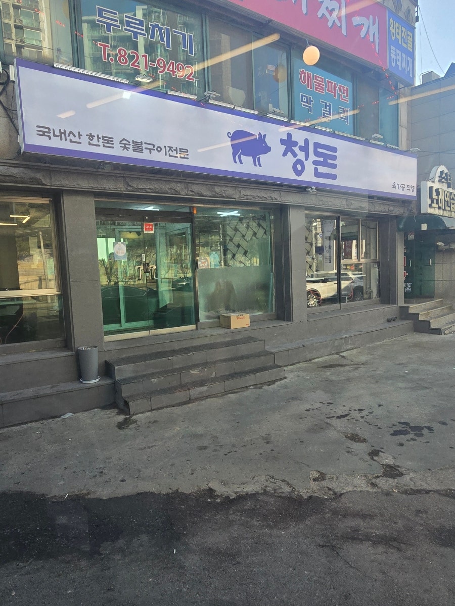 청돈 사진 2