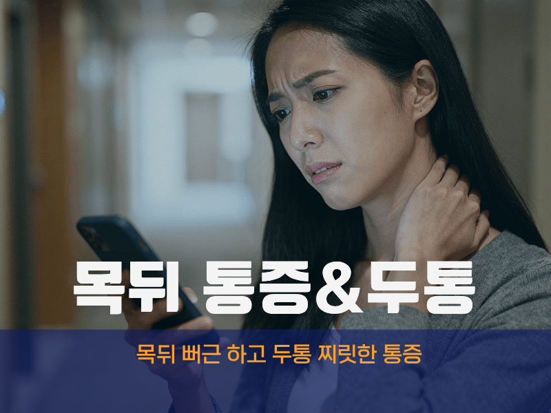 목뒤 뻐근 하고 두통 찌릿한 통증 있다면