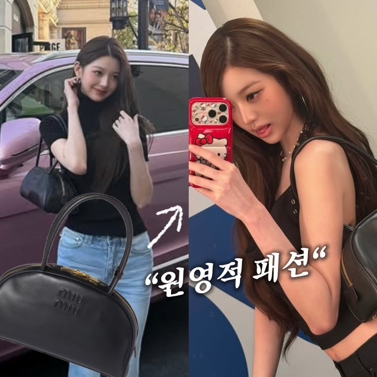  "분위기 터진" 장원영 미우미우 가방 코디와 청바지 핏 난리난 이유?