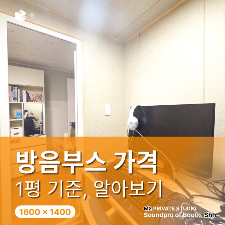  방음부스 가격 궁금하다면 1평 사이즈로 알아보세요