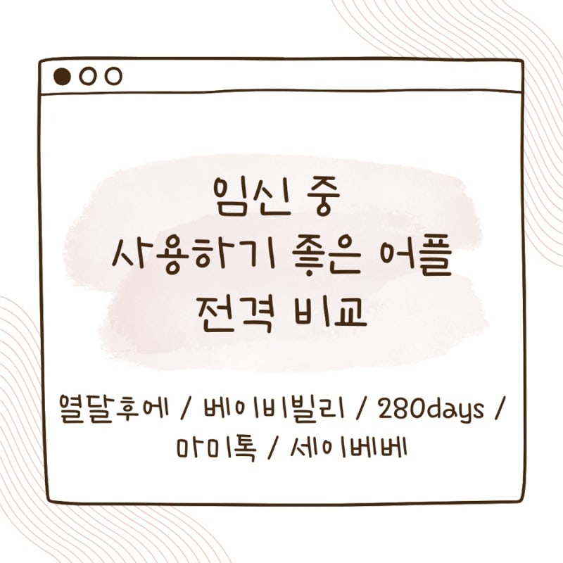 임신 중 사용하기 좋은 어플 비교: 열달후에, 베이비빌리, 280days, 마미톡, 세이베베