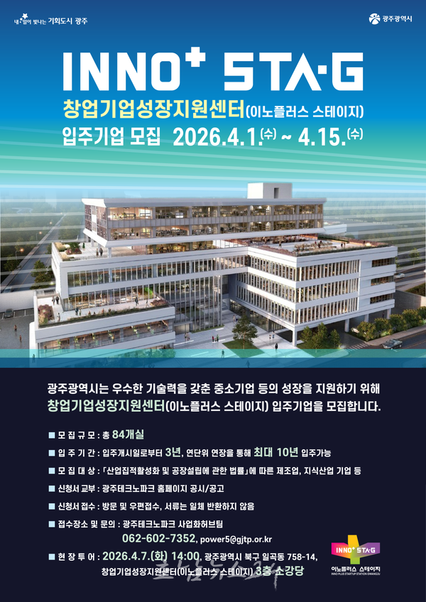  광주시, 신규 창업기업 성장지원센터 ‘이노플러스 스테이지(INNO+ STA·G)’ 입주기업 모집..임대료 저렴 최장 10년