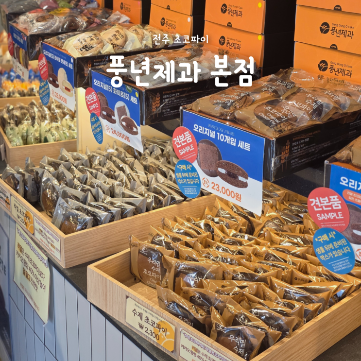  전주초코파이 원조 PNB 풍년제과 본점, 전주 디저트 맛집